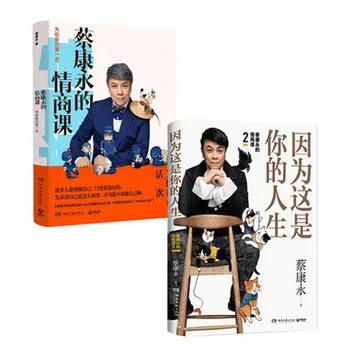 2 knjige / lot, jer to je tvoj život + Klasa eq Cai Кангюна, napisao Cai Кангюном Knjigu o emocionalnoj inteligenciji interpersona